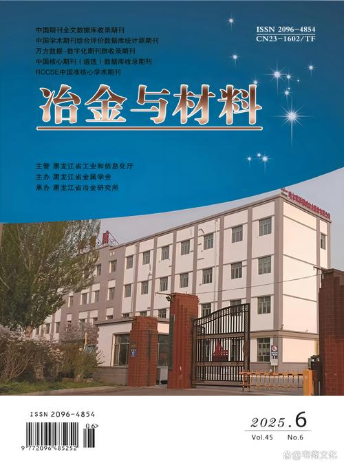 《冶金与材料》期刊 冶炼、矿石与机械试验领域的论文发表征稿指南